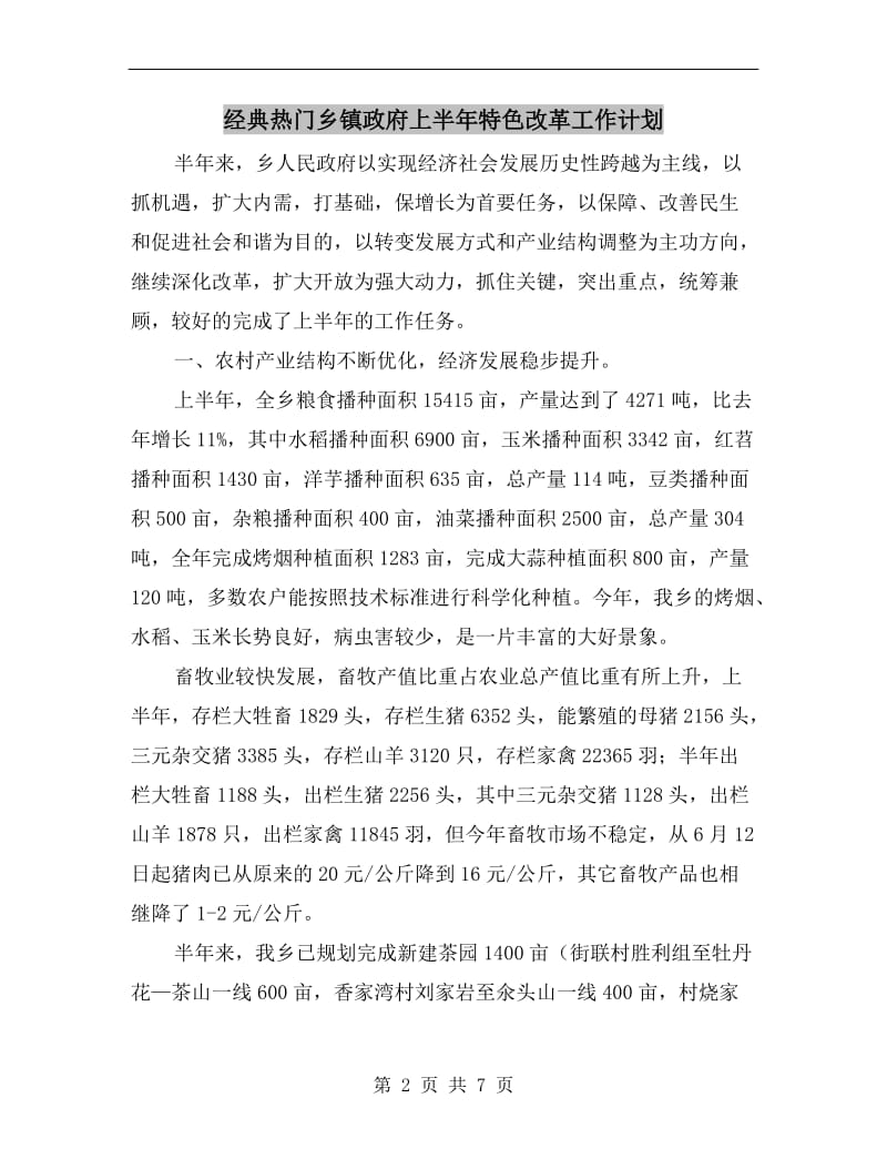 经典热门乡镇政府上半年特色改革工作计划.doc_第2页