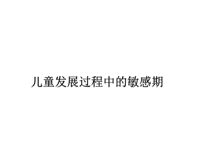 儿童发展过程中的敏感期.ppt_第1页