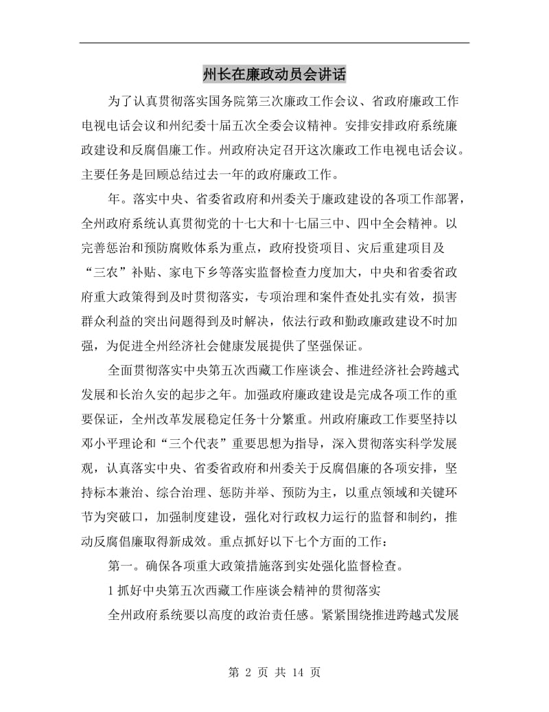 州长在廉政动员会讲话.doc_第2页