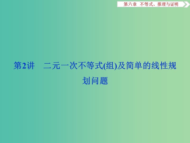 高考数学一轮复习第6章不等式推理与证明第2讲二元一次不等式(组)及简单的线性规划问题课件理北师大版.ppt_第1页