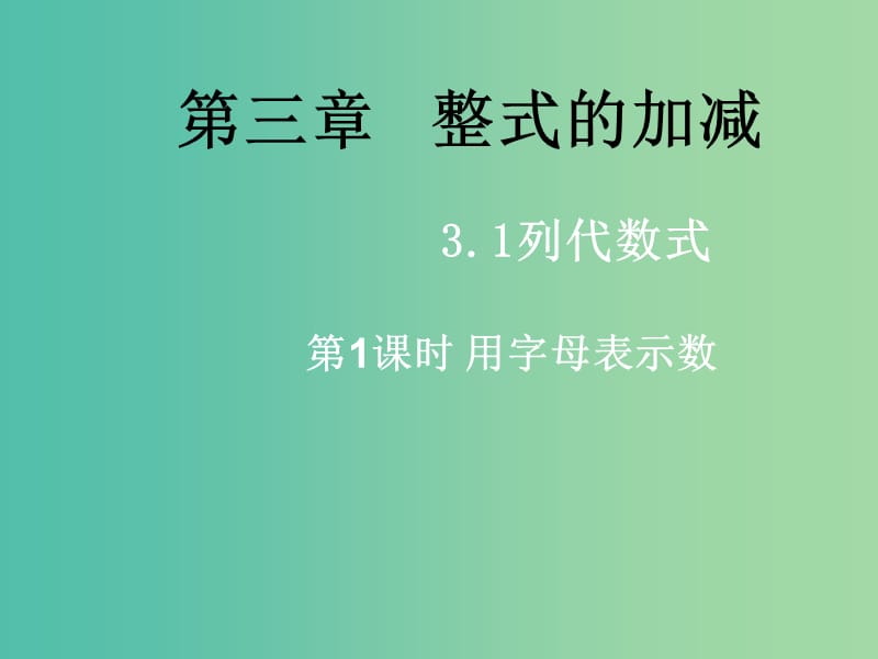 七年级数学上册 3.1.1 用字母表示数课件 （新版）华东师大版.ppt_第1页