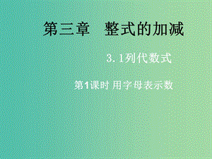 七年級數(shù)學(xué)上冊 3.1.1 用字母表示數(shù)課件 （新版）華東師大版.ppt