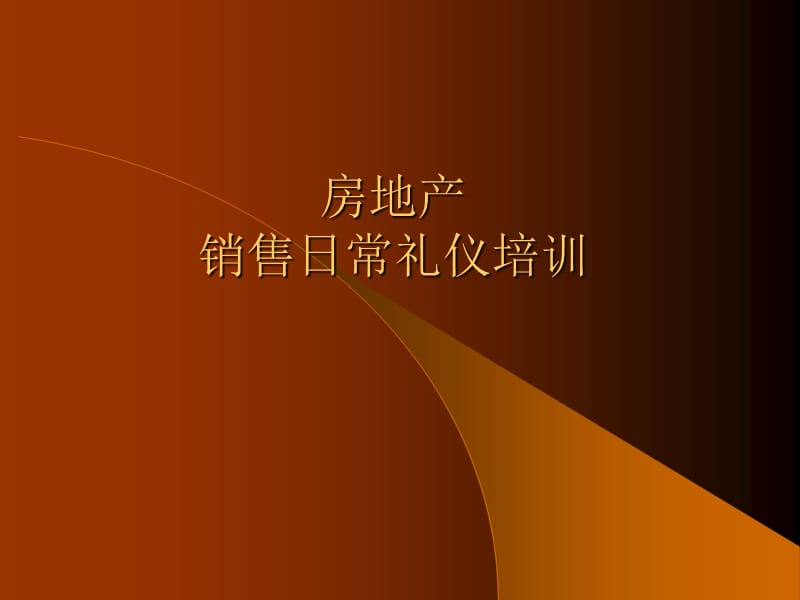 房产销售礼仪培训.ppt_第1页