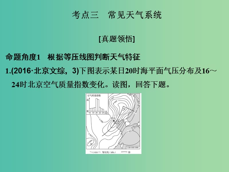 高考地理二轮复习 第二部分 专题二 大气运动规律 考点三 常见天气系统课件.ppt_第1页