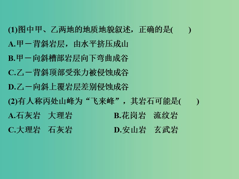 高考地理二轮复习 第二部分 专题四 地壳的运动与地貌 考点二 内力作用与地貌课件.ppt_第2页