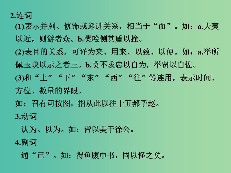 高考语文二轮复习 第二部分 第一章 第二节 高频文言虚词核心突破课件.ppt_第3页