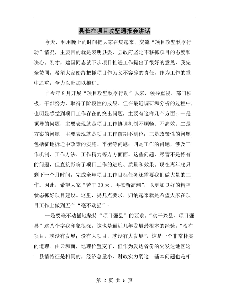 县长在项目攻坚通报会讲话.doc_第2页