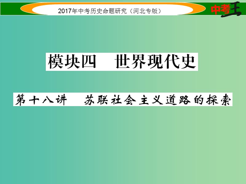 中考历史总复习 教材知识考点速查 模块四 世界现代史 第十八讲 苏联社会主义道路的探索课件.ppt_第1页