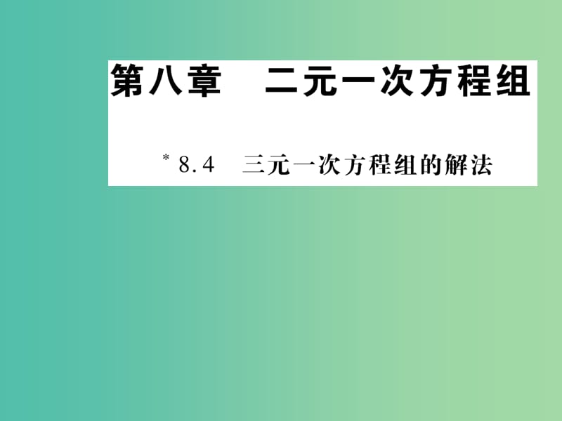 七年级数学下册 第八章 二元一次方程组 8.4 三元一次方程组的解法课件 新人教版.ppt_第1页