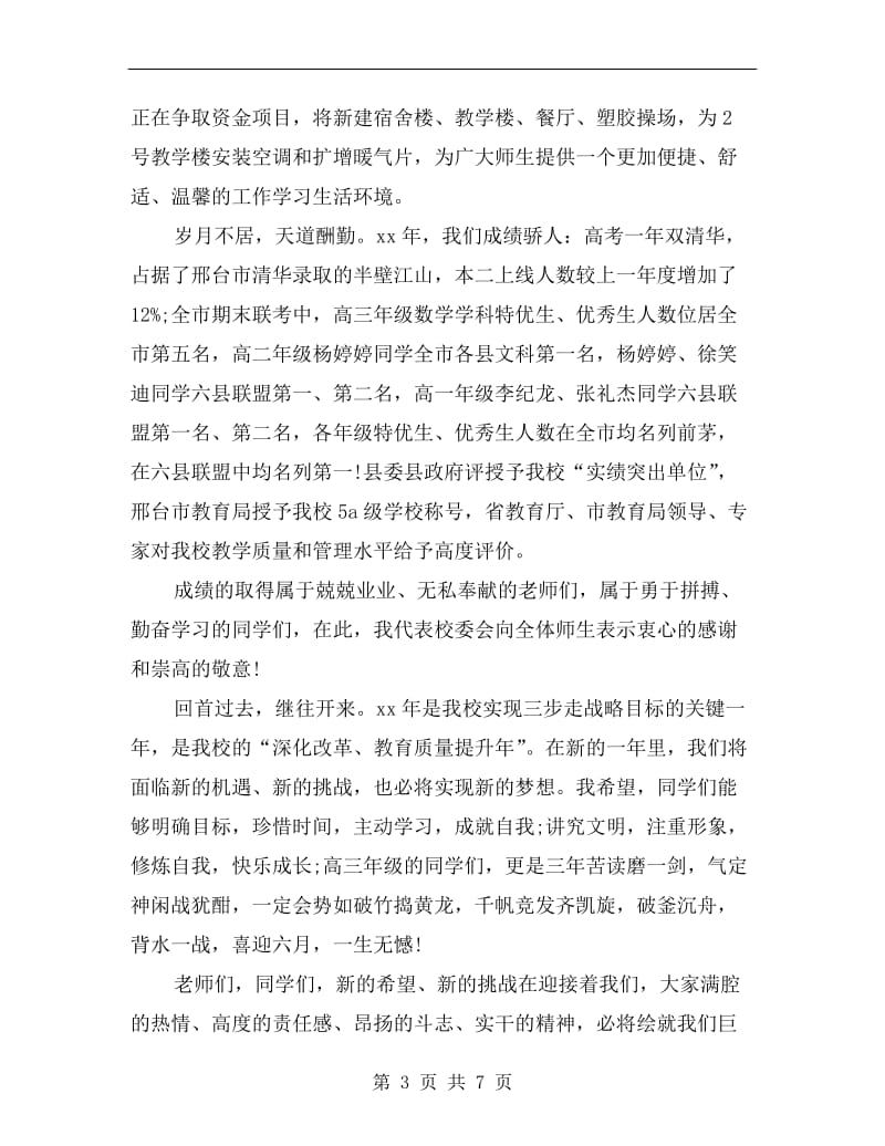 xx春季开学校长发言.doc_第3页