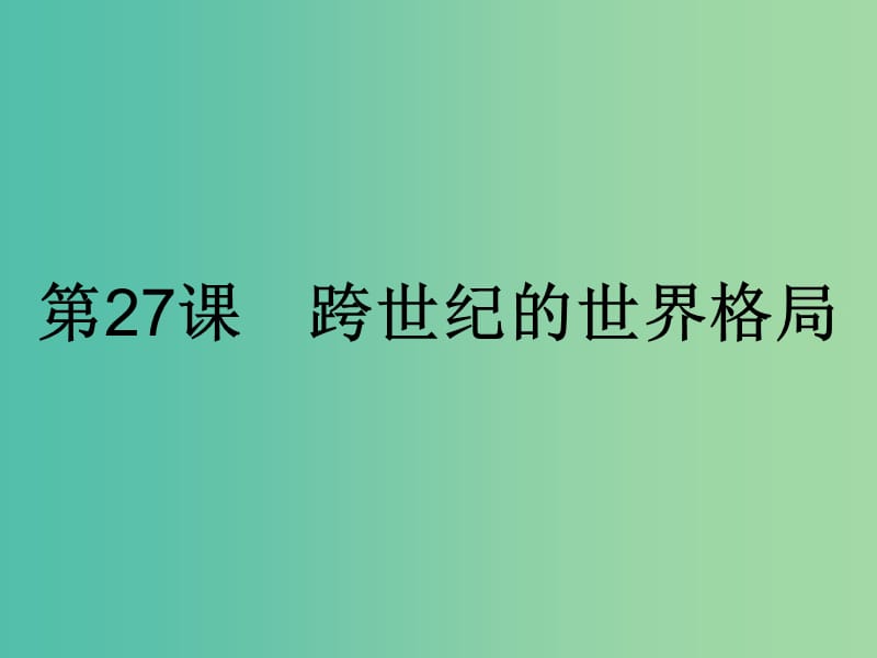 高中历史第七单元复杂多样的当代世界第27课跨世纪的世界格局课件岳麓版.ppt_第1页