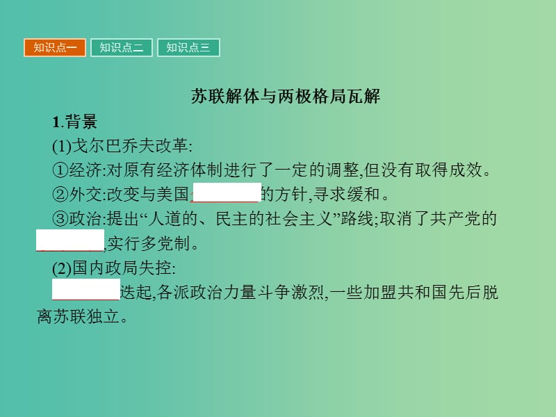 高中历史第七单元复杂多样的当代世界第27课跨世纪的世界格局课件岳麓版.ppt_第3页