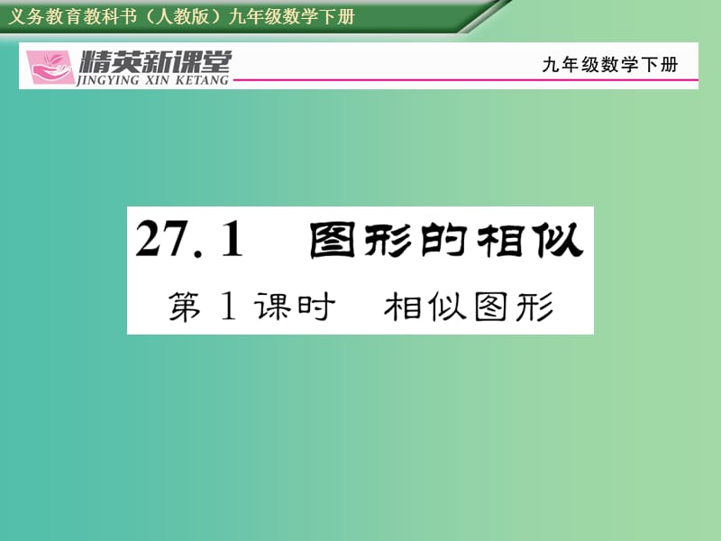 九年级数学下册 27.1 图形的相似 第1课时 相似图形习题课件 （新版）新人教版.ppt_第1页