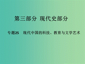 高考?xì)v史二輪專題復(fù)習(xí) 專題25 現(xiàn)代中國(guó)的科技、教育與文學(xué)藝術(shù)課件.ppt