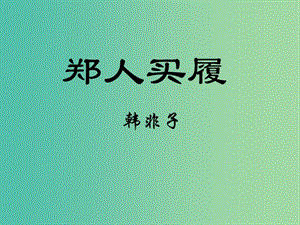 七年級(jí)語(yǔ)文上冊(cè) 4《古代寓言二則》鄭人買履課件 蘇教版.ppt