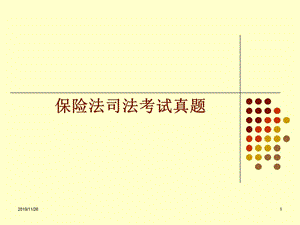 保險法司法考試真題.ppt