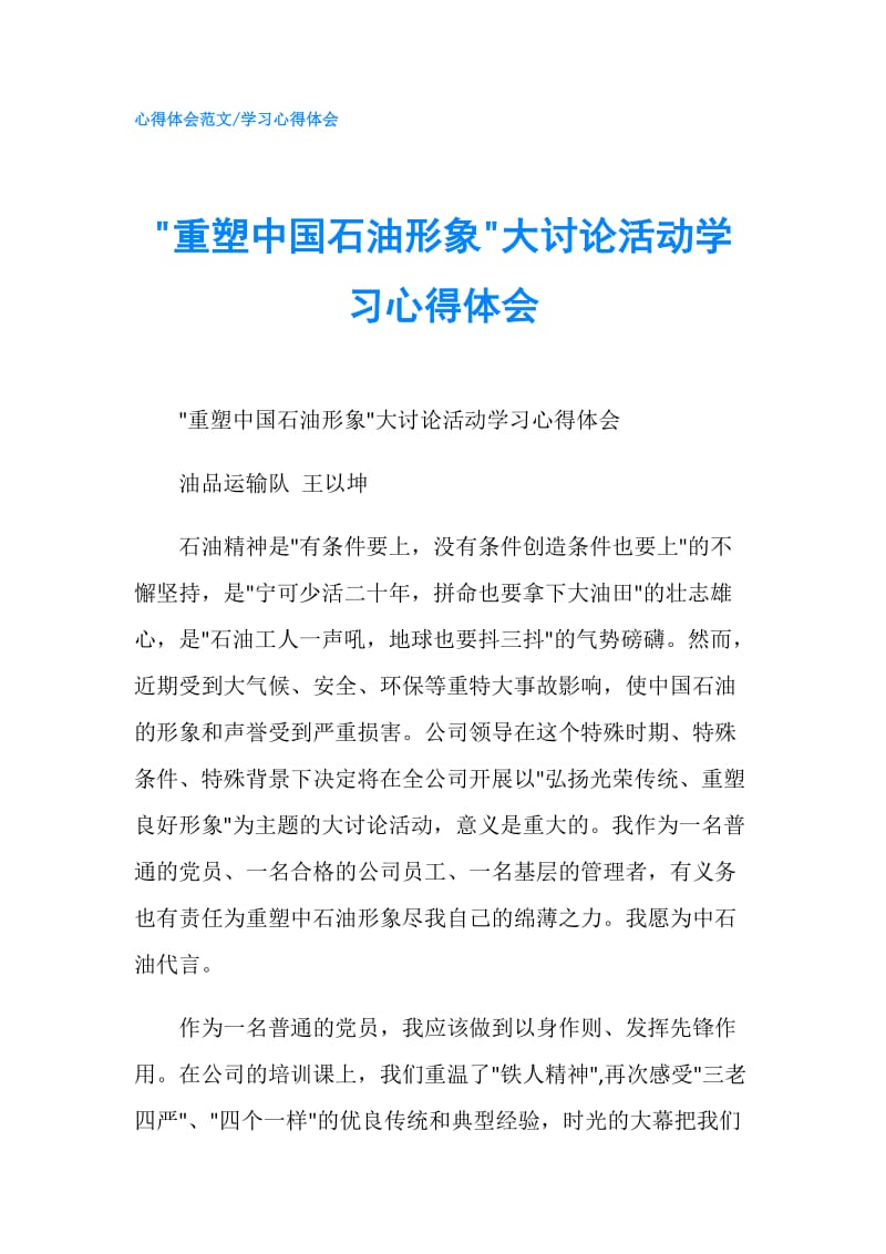 -重塑中国石油形象-大讨论活动学习心得体会.doc_第1页