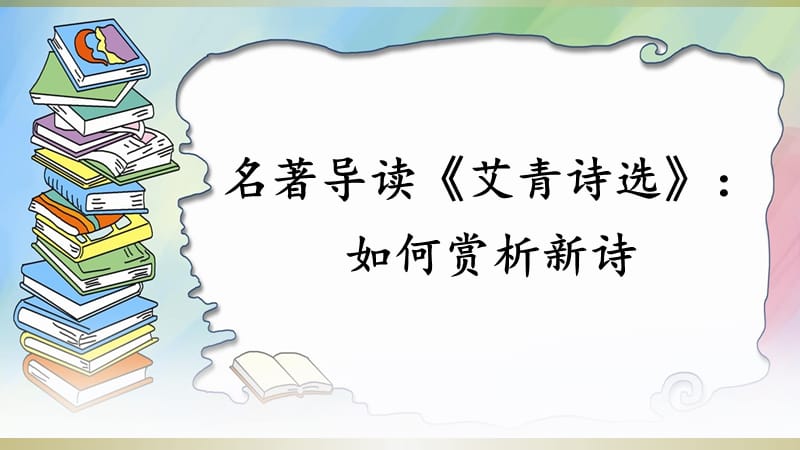 学习赏析名著导读《艾青诗选》课件.ppt_第1页