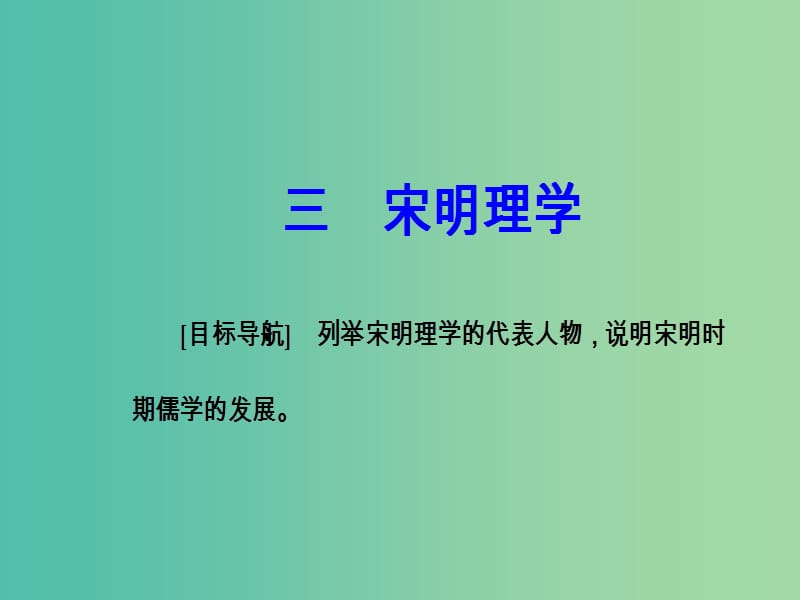 高中历史 专题一 中国传统文化主流思想的演变 三 宋明理学课件 人民版必修3.PPT_第2页