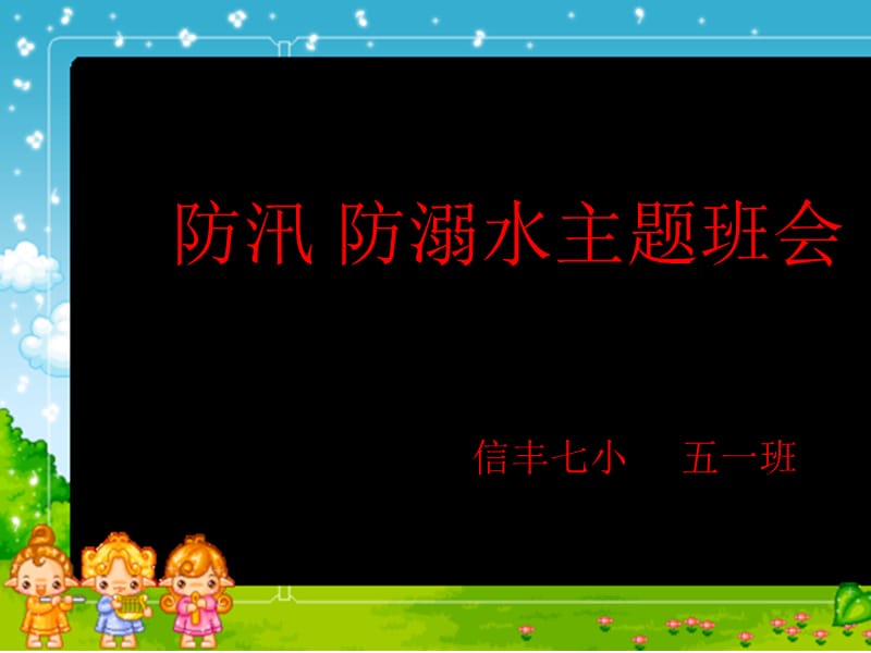 小学生-防汛主题班会.ppt_第1页