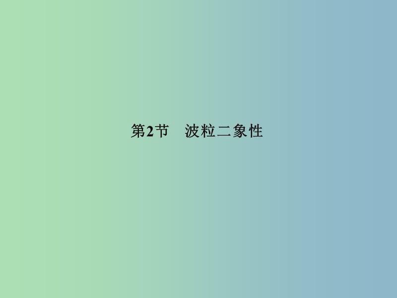 2019版高考物理总复习 14.2波粒二象性课件.ppt_第2页