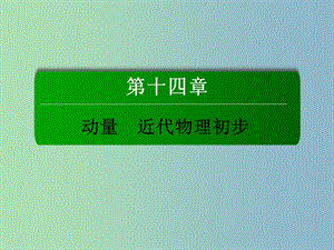 2019版高考物理總復(fù)習(xí) 14.2波粒二象性課件.ppt