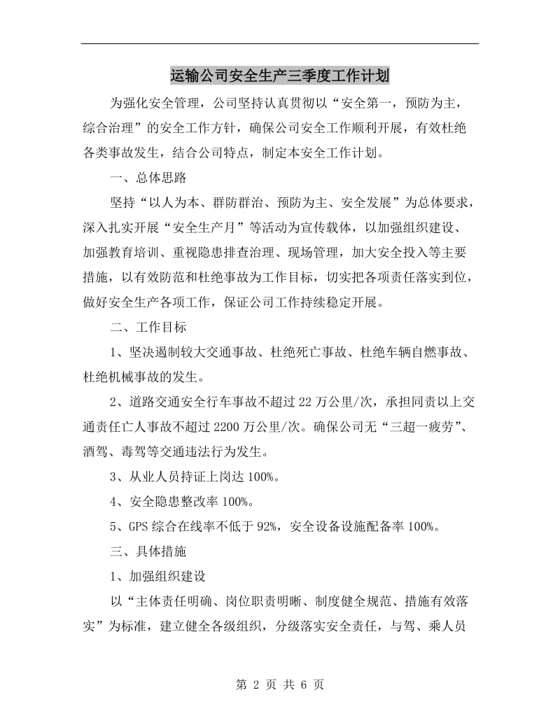 运输公司安全生产三季度工作计划.doc_第2页