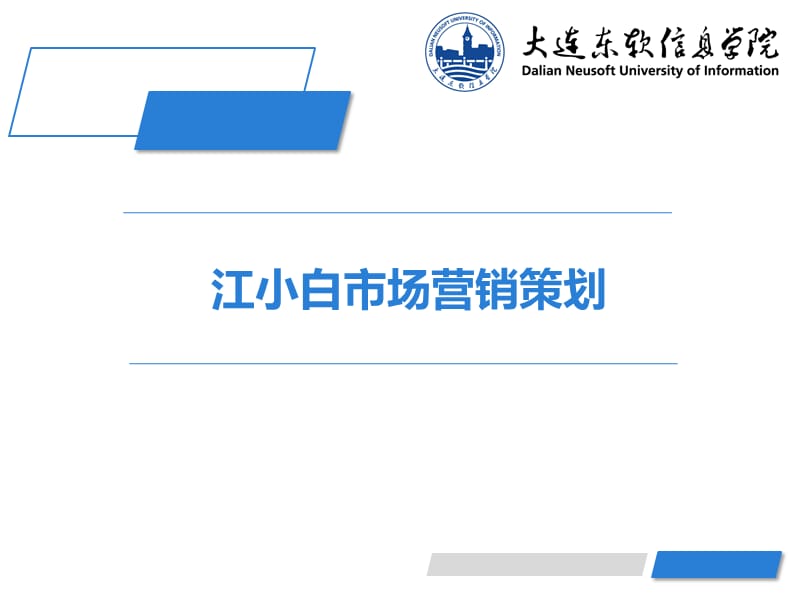 江小白市场营销策划.ppt_第1页