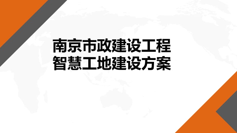 智慧工地建设方案.ppt_第1页