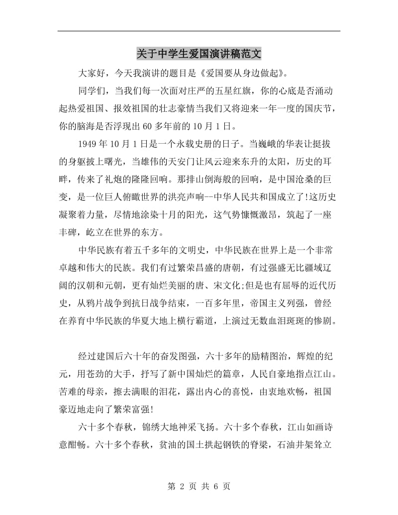 关于中学生爱国演讲稿范文C.doc_第2页