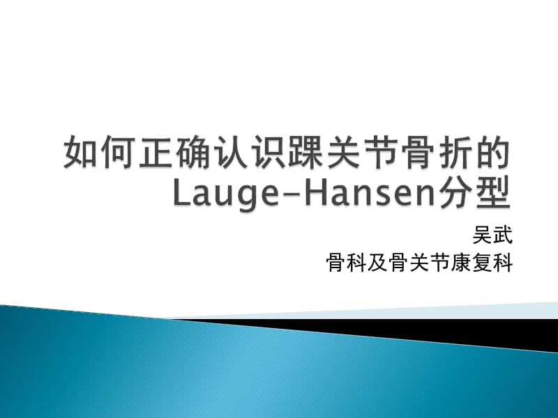 如何正确认识踝关节骨折的Lauge-Hansen分型.ppt_第1页