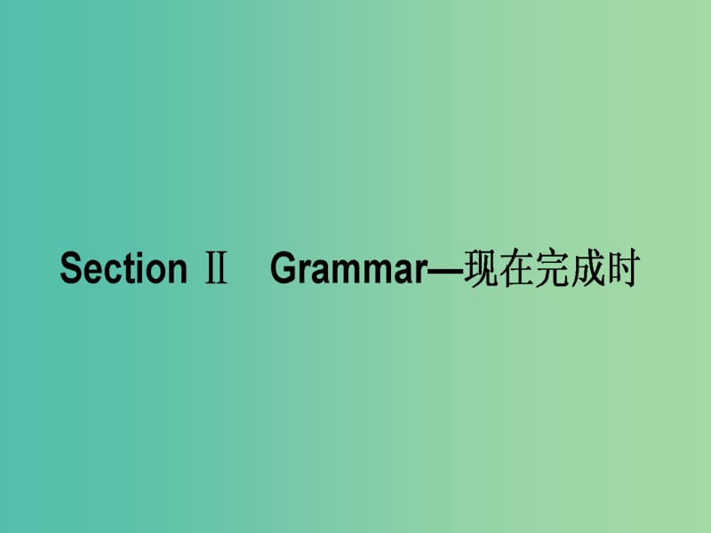 高中英语Module4ASocialSurvey-MyNeighbourhoodSectionⅡGrammar-现在完成时课件外研版.ppt_第1页