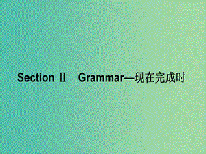 高中英語Module4ASocialSurvey-MyNeighbourhoodSectionⅡGrammar-現(xiàn)在完成時(shí)課件外研版.ppt