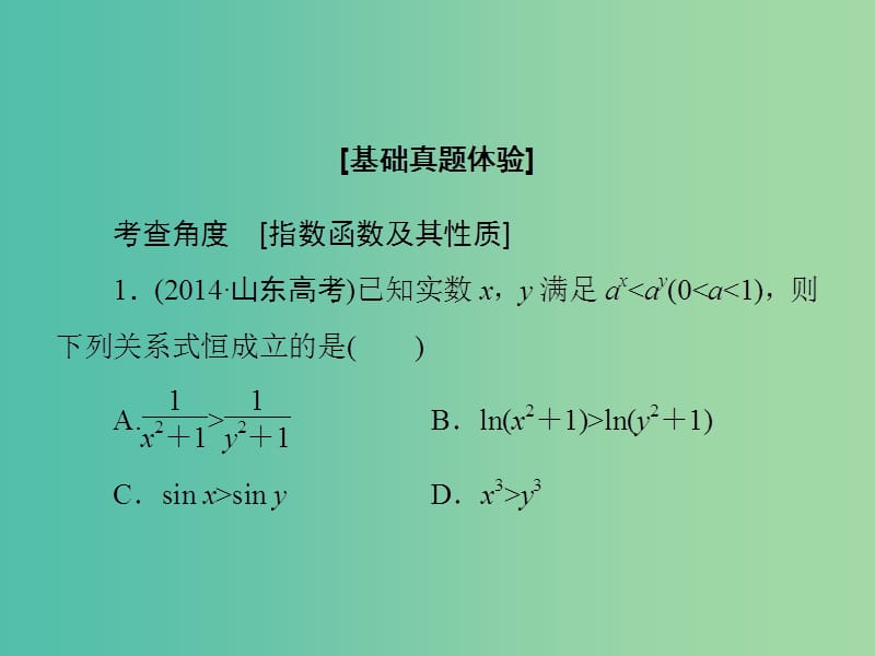 高考数学大一轮复习 第2章 第5节 指数与指数函数课件 文 新人教版.ppt_第3页