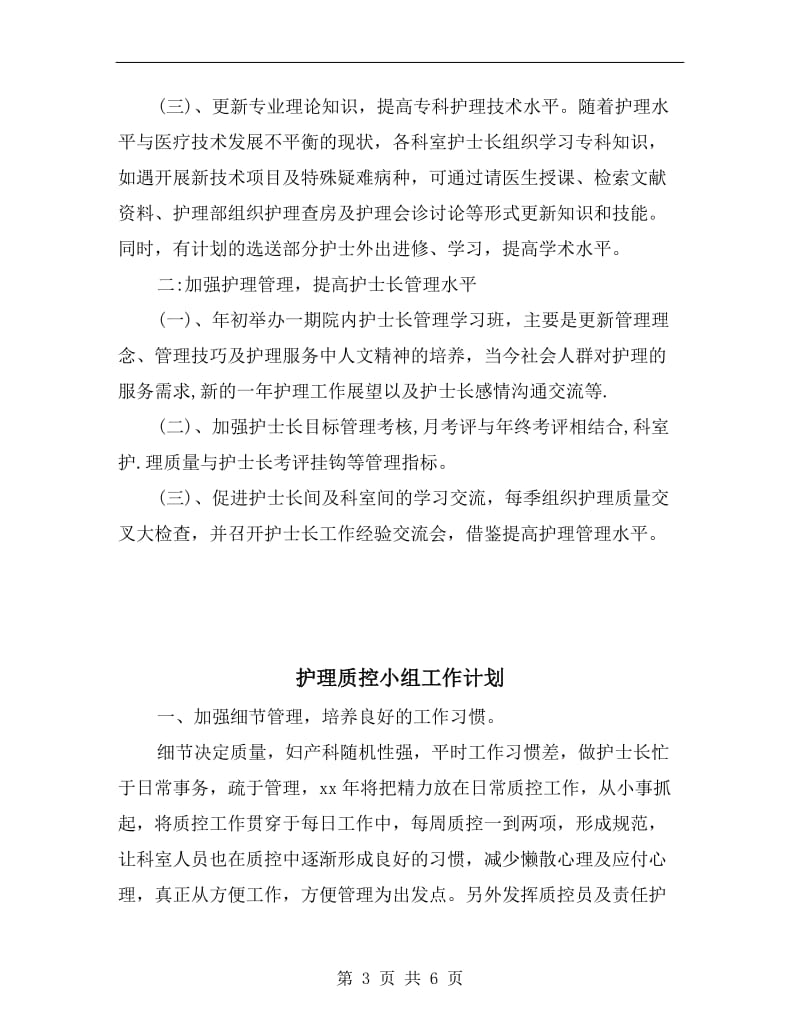 护理科个人工作计划新选.doc_第3页