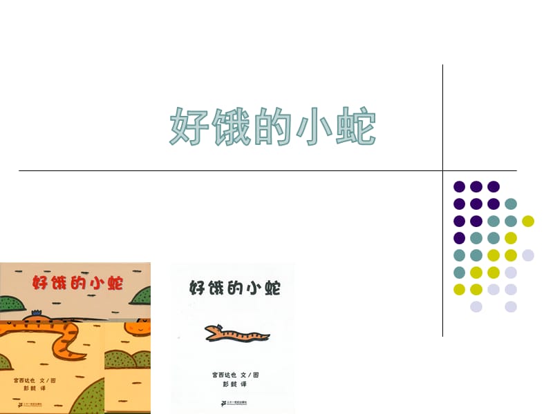 好饿的小蛇动画版.ppt_第1页