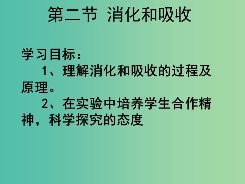 七年级生物下册 2.2 消化和吸收课件2 新人教版.ppt_第1页