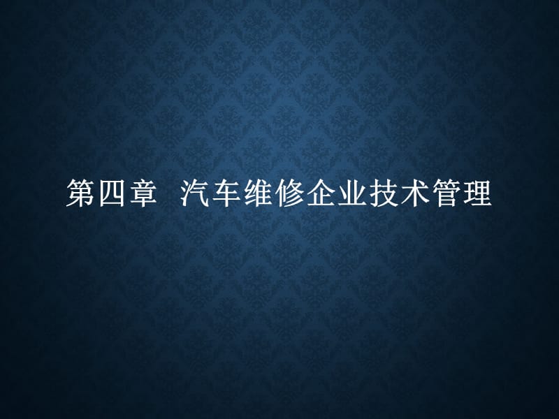 汽车维修企业技术管理.ppt_第1页