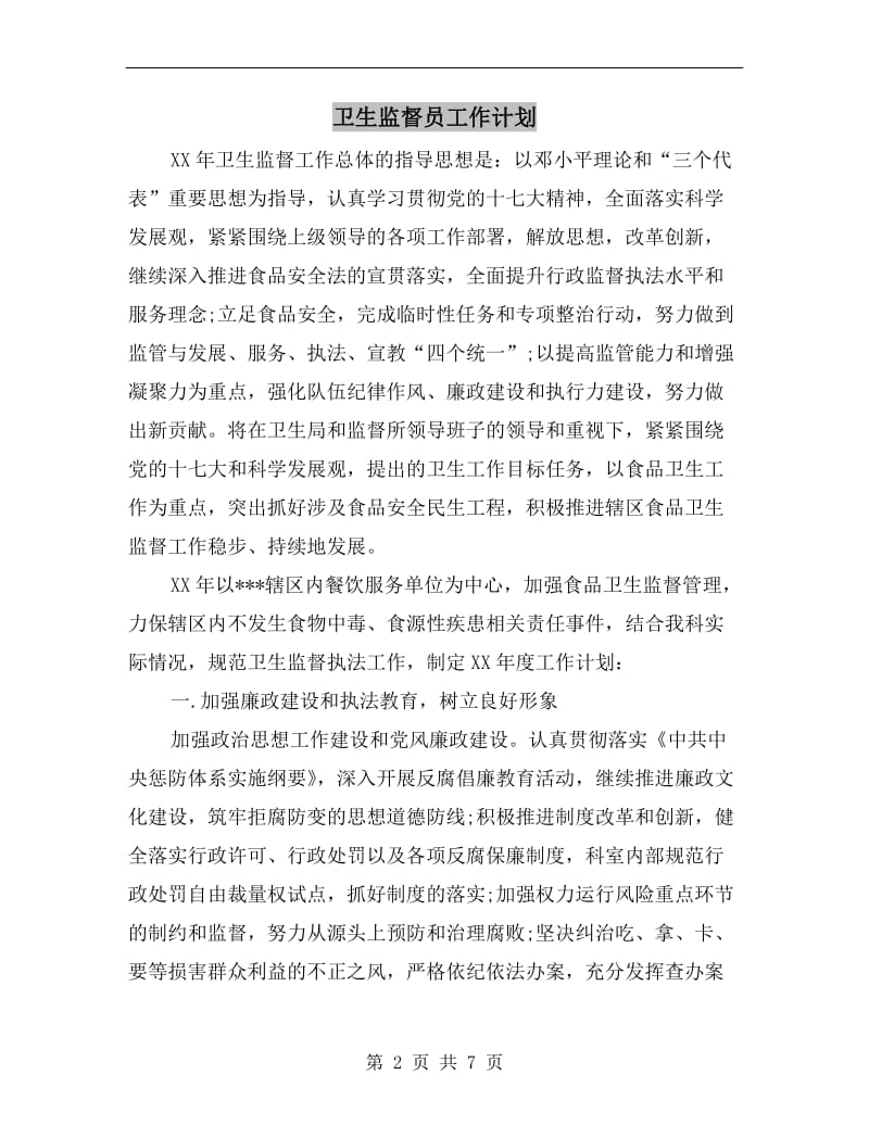 卫生监督员工作计划.doc_第2页