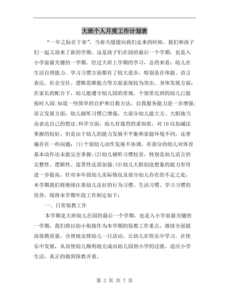 大班个人月度工作计划表.doc_第2页