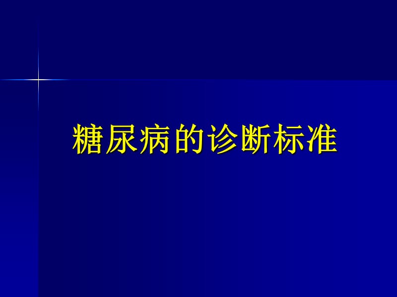 糖尿病周围神经病变诊疗规范.ppt_第1页