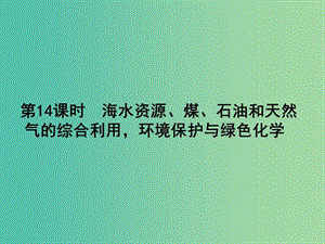 高考化學(xué)第一輪總復(fù)習(xí) 第四章 非金屬元素（第14課時(shí)）課件.ppt