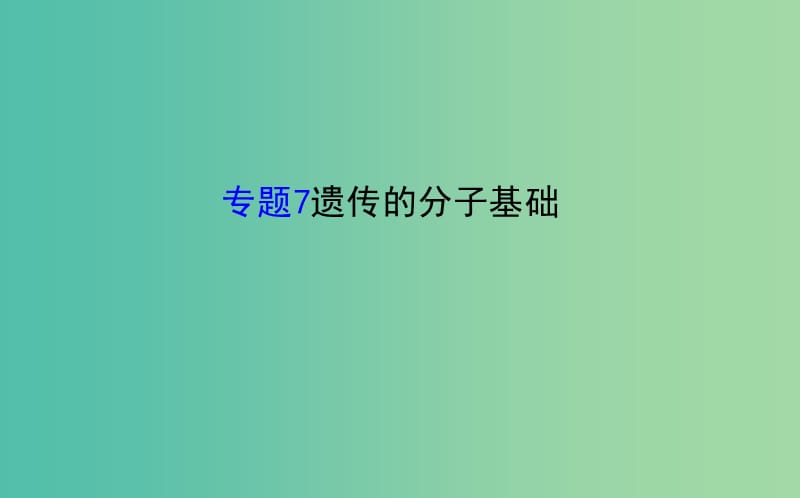 高考生物二轮复习 专题7 遗传的分子基础课件.ppt_第1页