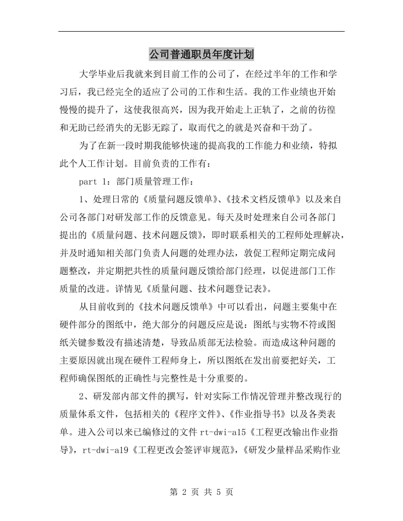 公司普通职员年度计划.doc_第2页