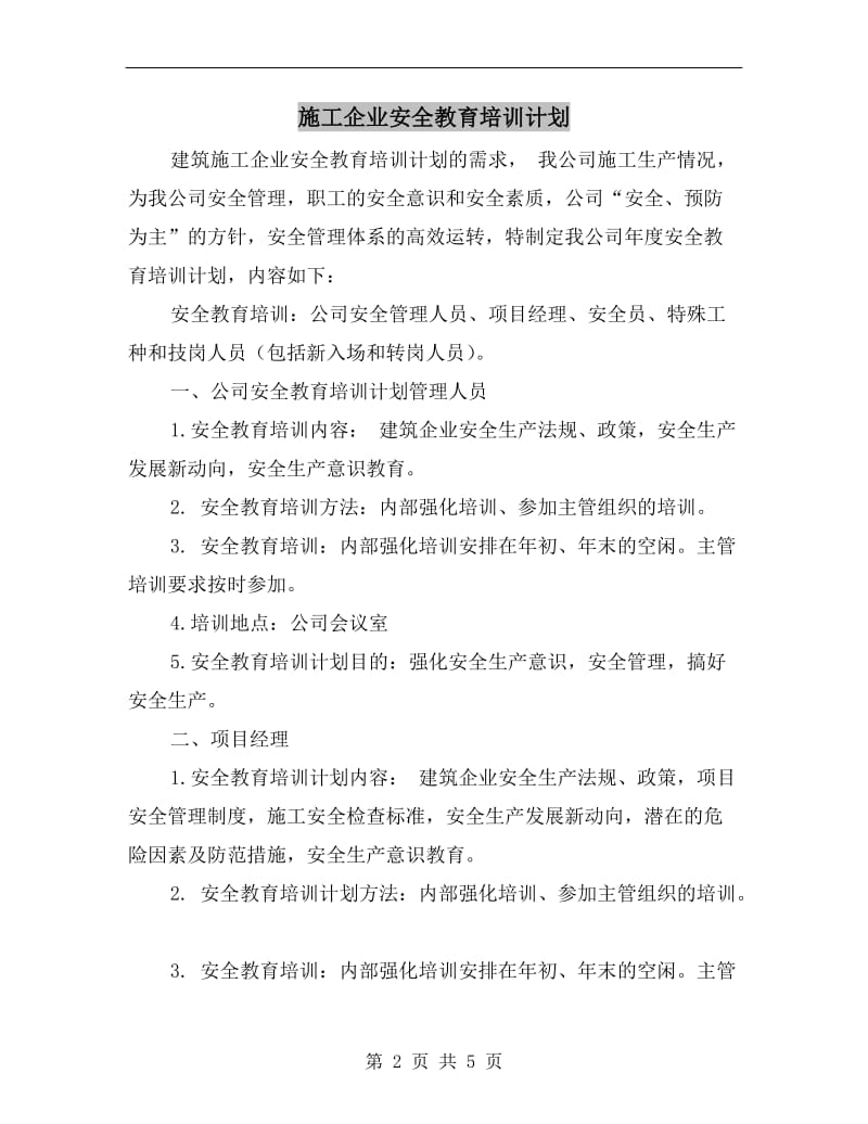 施工企业安全教育培训计划A.doc_第2页