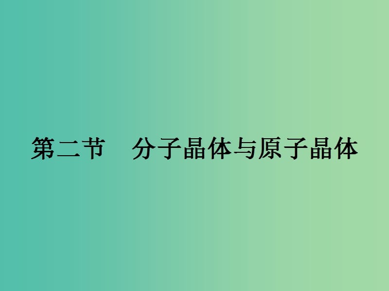 高中化学 第三章 晶体结构与性质 3.2.1 分子晶体课件 新人教版选修3.ppt_第1页