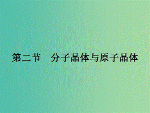 高中化學(xué) 第三章 晶體結(jié)構(gòu)與性質(zhì) 3.2.1 分子晶體課件 新人教版選修3.ppt