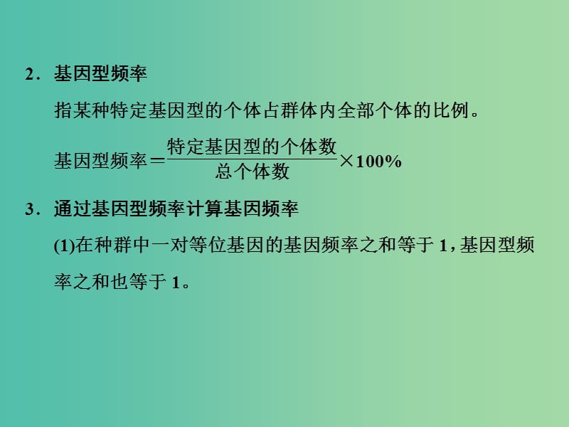 高考生物一轮复习 种群基因频率与基因型频率课件.ppt_第3页