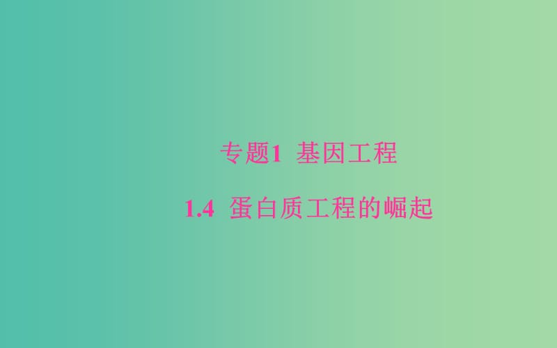 高中生物专题1基因工程1.4蛋白质工程的崛起课件新人教版.ppt_第1页