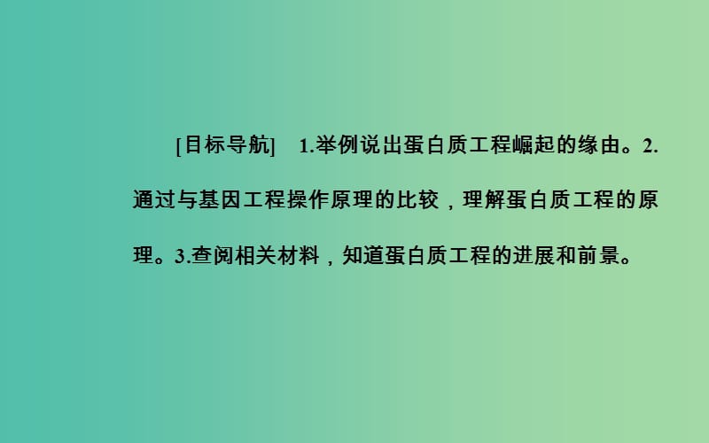 高中生物专题1基因工程1.4蛋白质工程的崛起课件新人教版.ppt_第2页